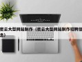 金坛密云大型网站制作（密云大型网站制作招聘信息）