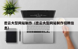金坛密云大型网站制作（密云大型网站制作招聘信息）